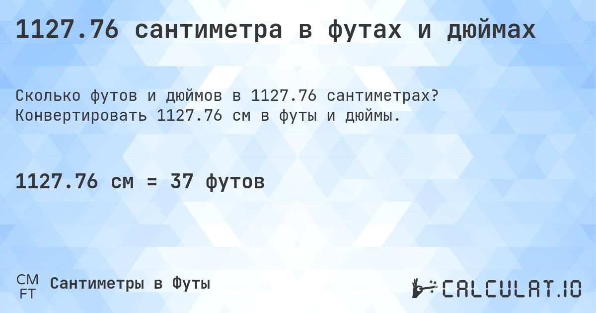1127.76 сантиметра в футах и дюймах. Конвертировать 1127.76 см в футы и дюймы.