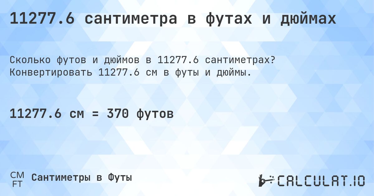 11277.6 сантиметра в футах и дюймах. Конвертировать 11277.6 см в футы и дюймы.