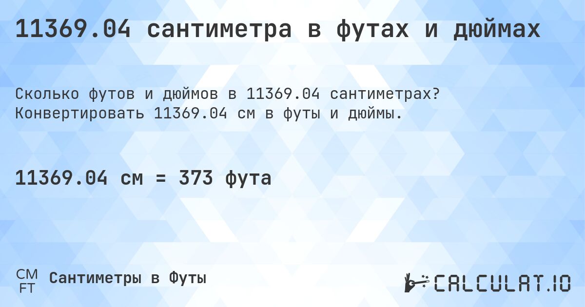 11369.04 сантиметра в футах и дюймах. Конвертировать 11369.04 см в футы и дюймы.