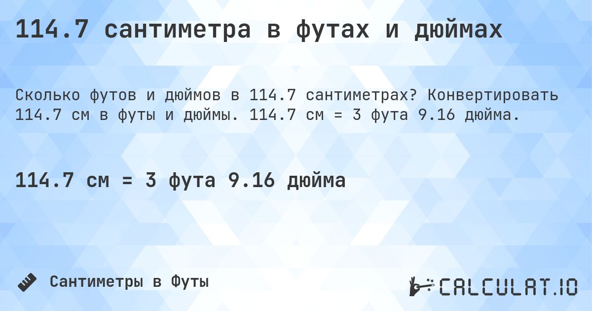 114.7 сантиметра в футах и дюймах. Конвертировать 114.7 см в футы и дюймы. 114.7 см = 3 фута 9.16 дюйма.