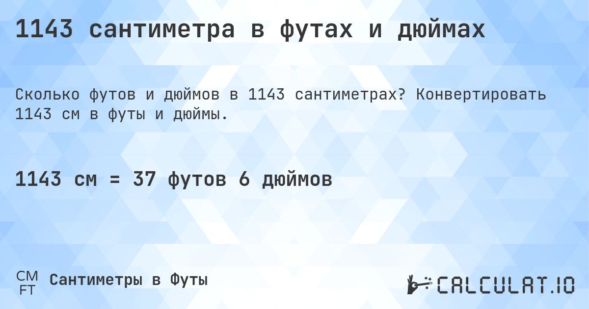 1143 сантиметра в футах и дюймах. Конвертировать 1143 см в футы и дюймы.