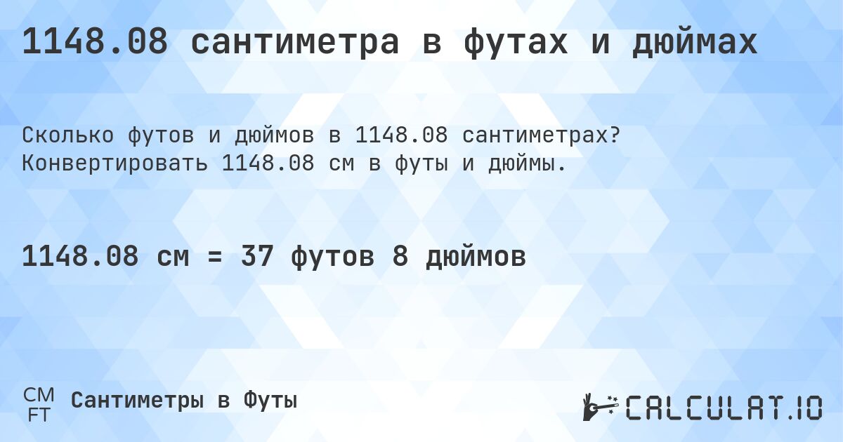 1148.08 сантиметра в футах и дюймах. Конвертировать 1148.08 см в футы и дюймы.
