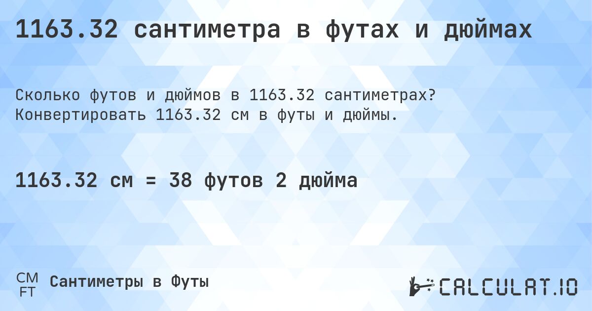 1163.32 сантиметра в футах и дюймах. Конвертировать 1163.32 см в футы и дюймы.