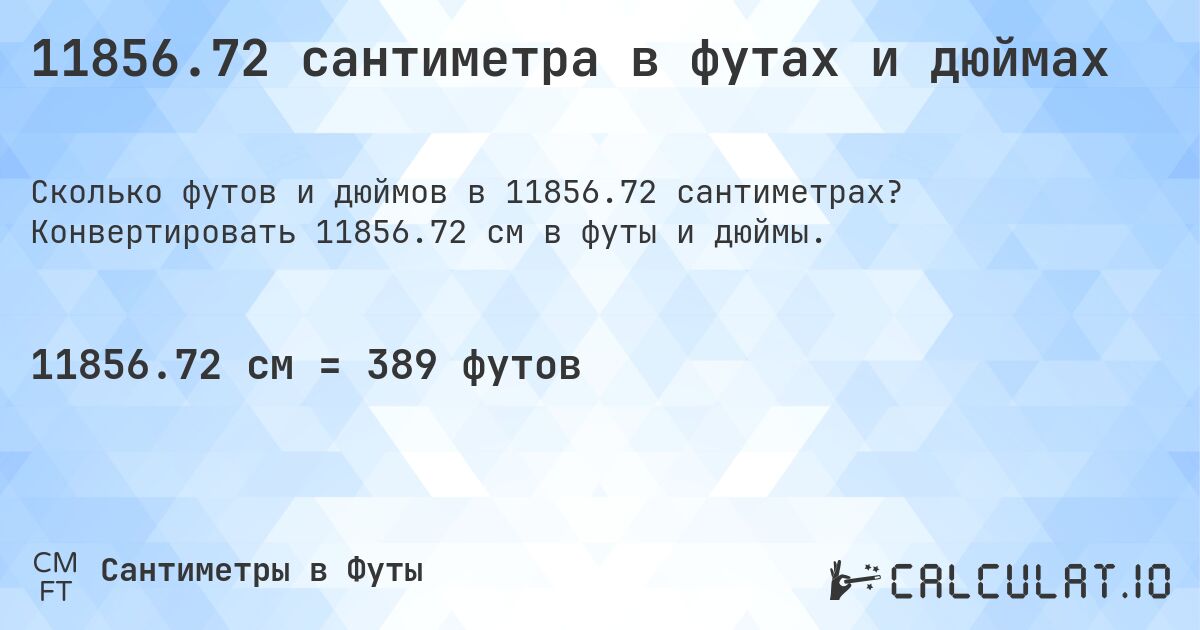 11856.72 сантиметра в футах и дюймах. Конвертировать 11856.72 см в футы и дюймы.
