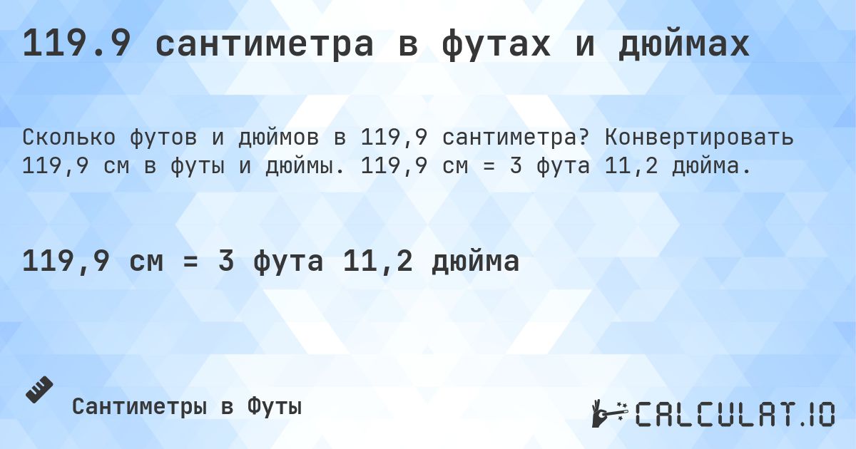 119.9 сантиметра в футах и дюймах. Конвертировать 119,9 см в футы и дюймы. 119,9 см = 3 фута 11,2 дюйма.