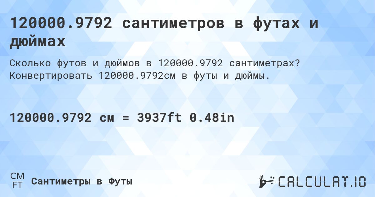 120000.9792 сантиметров в футах и дюймах. Конвертировать 120000.9792см в футы и дюймы.