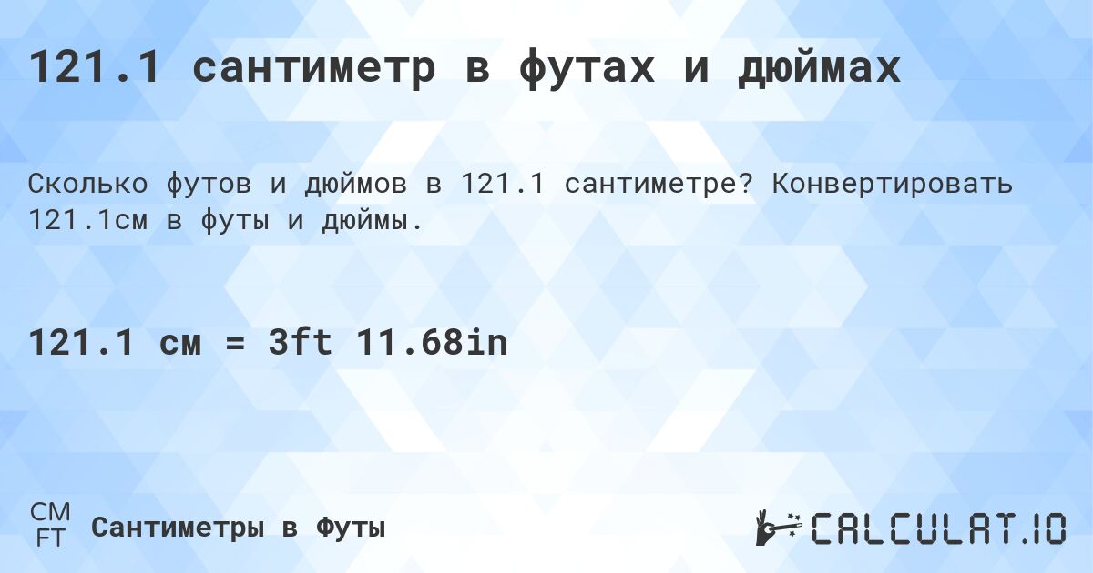 121.1 сантиметр в футах и дюймах. Конвертировать 121.1см в футы и дюймы.
