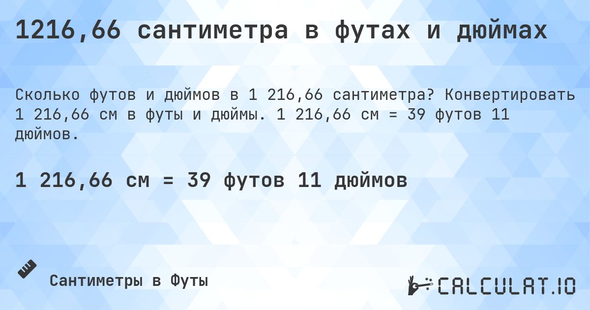 1216,66 сантиметра в футах и дюймах. Конвертировать 1 216,66 см в футы и дюймы. 1 216,66 см = 39 футов 11 дюймов.