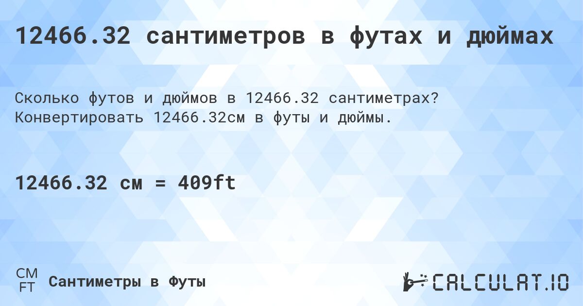 12466.32 сантиметров в футах и дюймах. Конвертировать 12466.32см в футы и дюймы.