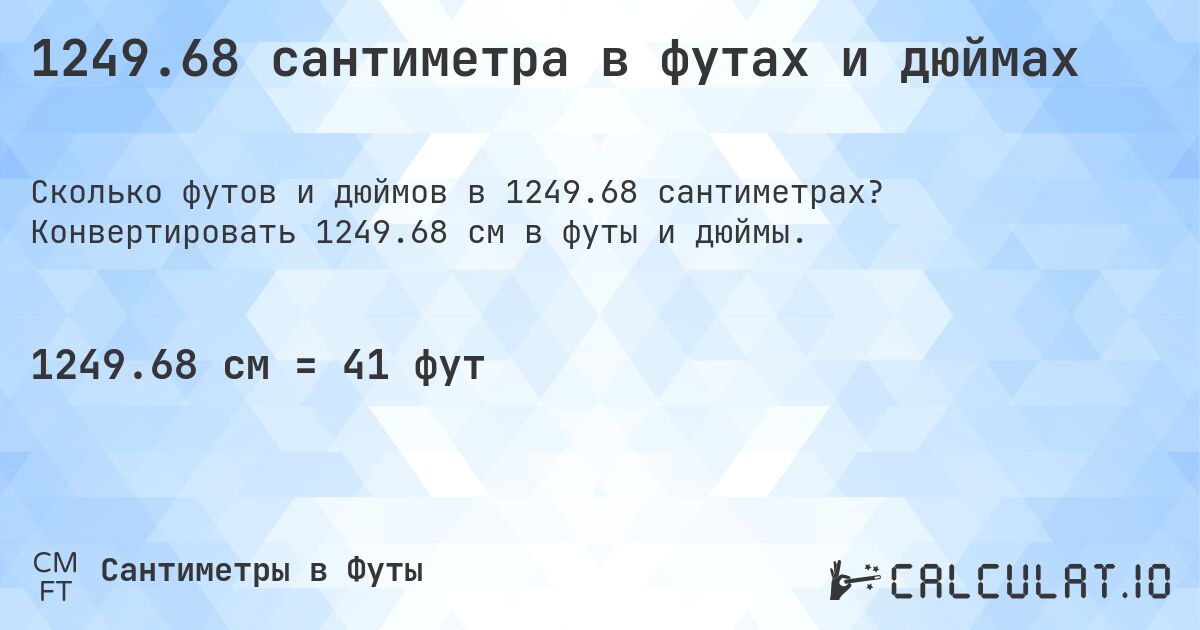 1249.68 сантиметра в футах и дюймах. Конвертировать 1249.68 см в футы и дюймы.