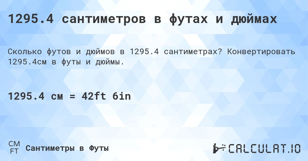 1295.4 сантиметров в футах и дюймах. Конвертировать 1295.4см в футы и дюймы.