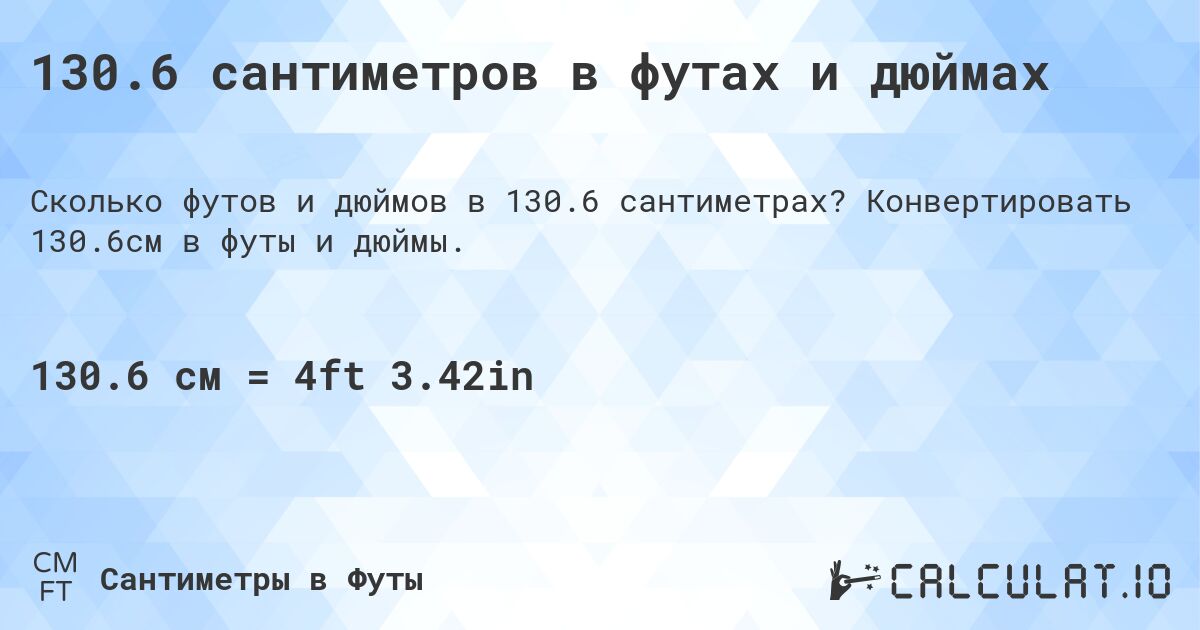 130.6 сантиметров в футах и дюймах. Конвертировать 130.6см в футы и дюймы.