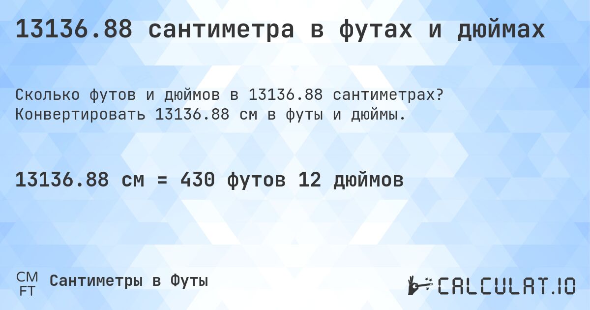 13136.88 сантиметра в футах и дюймах. Конвертировать 13136.88 см в футы и дюймы.