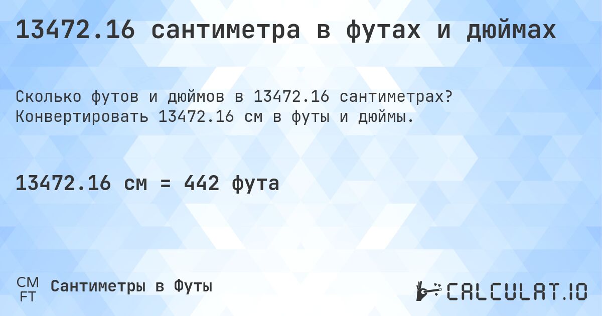 13472.16 сантиметра в футах и дюймах. Конвертировать 13472.16 см в футы и дюймы.