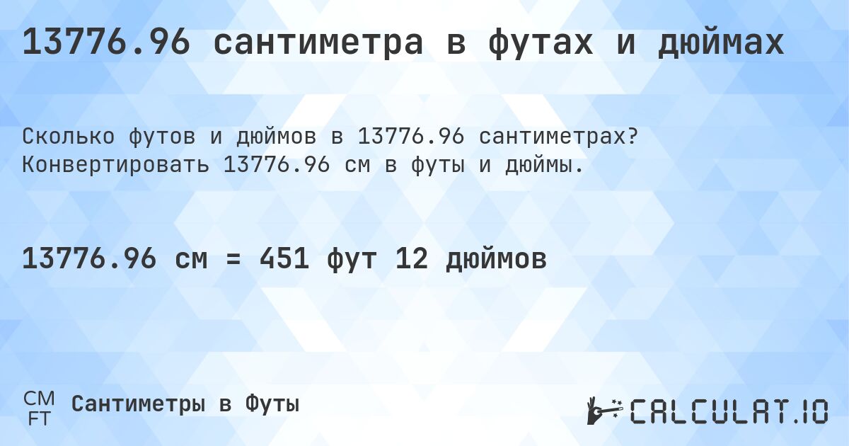 13776.96 сантиметра в футах и дюймах. Конвертировать 13776.96 см в футы и дюймы.