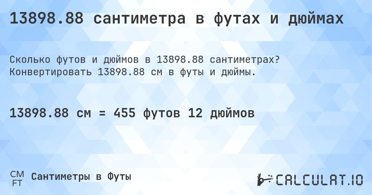 13898.88 сантиметра в футах и дюймах. Конвертировать 13898.88 см в футы и дюймы.