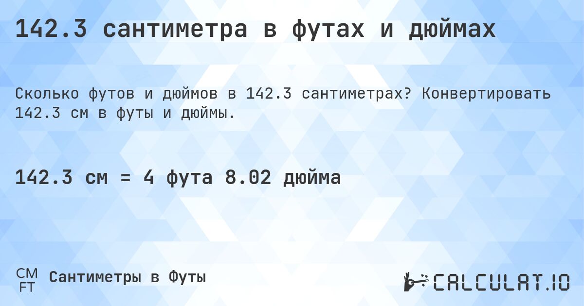 142.3 сантиметра в футах и дюймах. Конвертировать 142.3 см в футы и дюймы.