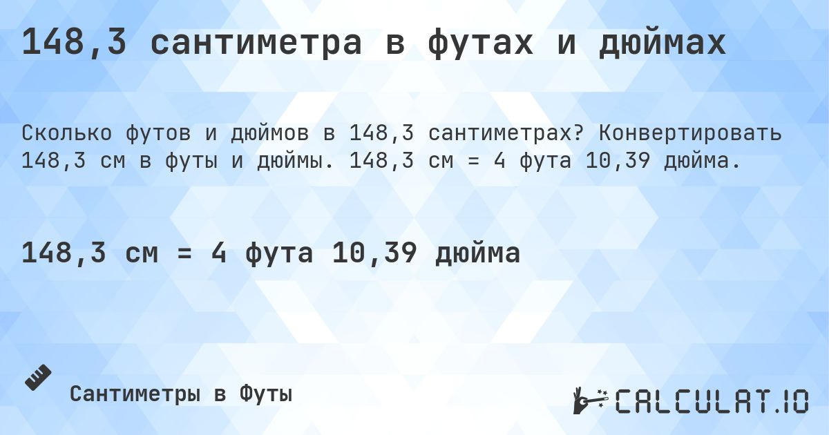 148,3 сантиметра в футах и дюймах. Конвертировать 148,3 см в футы и дюймы. 148,3 см = 4 фута 10,39 дюйма.