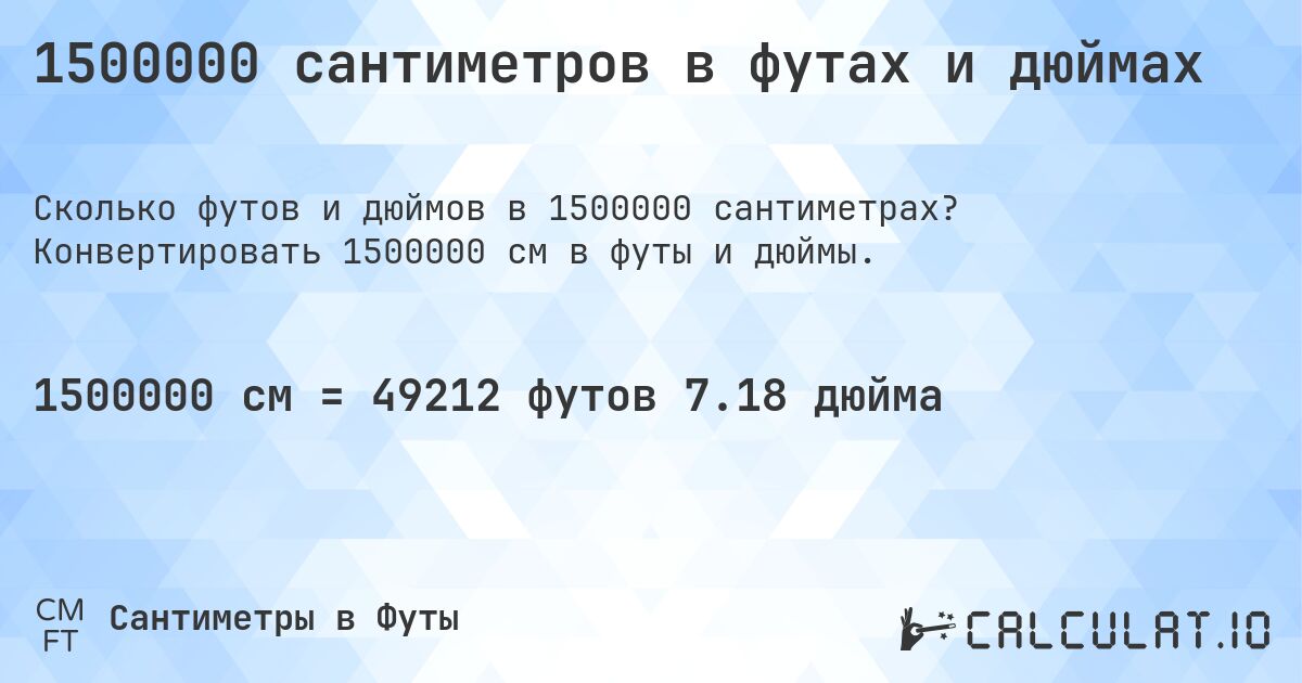 1500000 сантиметров в футах и дюймах. Конвертировать 1500000 см в футы и дюймы.