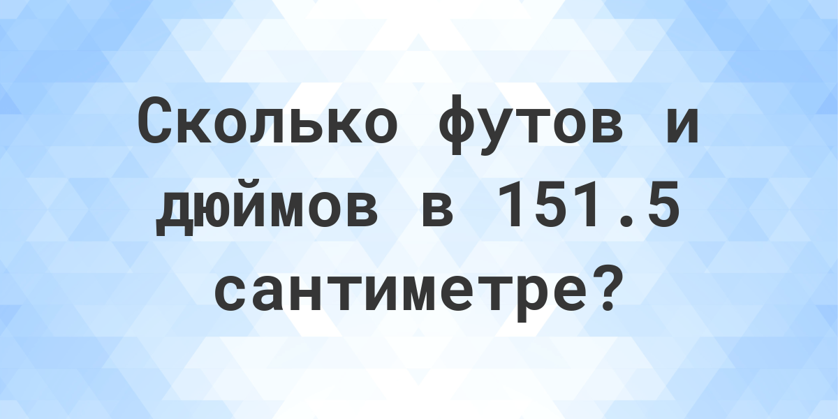 5 0 футов в сантиметрах