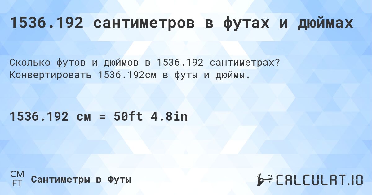 1536.192 сантиметров в футах и дюймах. Конвертировать 1536.192см в футы и дюймы.