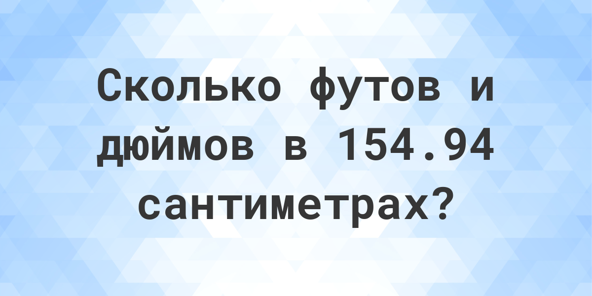 8 футов и 8 дюймов в см. 175 В дюймах и футах.