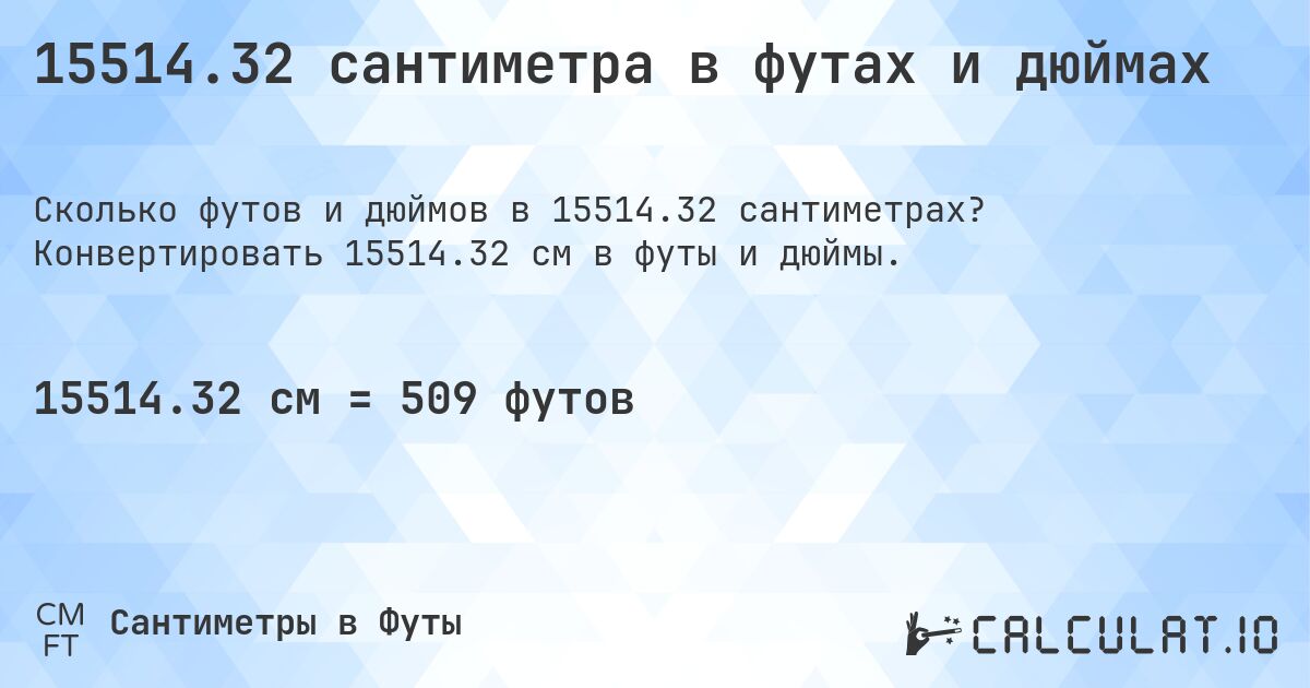 15514.32 сантиметра в футах и дюймах. Конвертировать 15514.32 см в футы и дюймы.