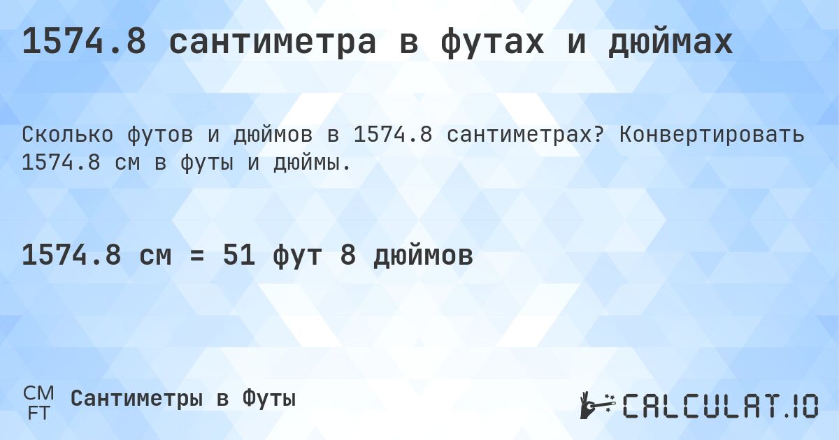 1574.8 сантиметра в футах и дюймах. Конвертировать 1574.8 см в футы и дюймы.