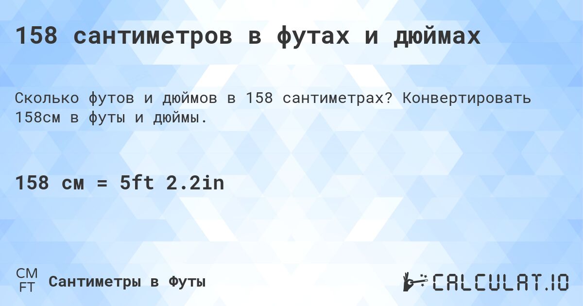 158 сантиметров в футах и дюймах. Конвертировать 158см в футы и дюймы.