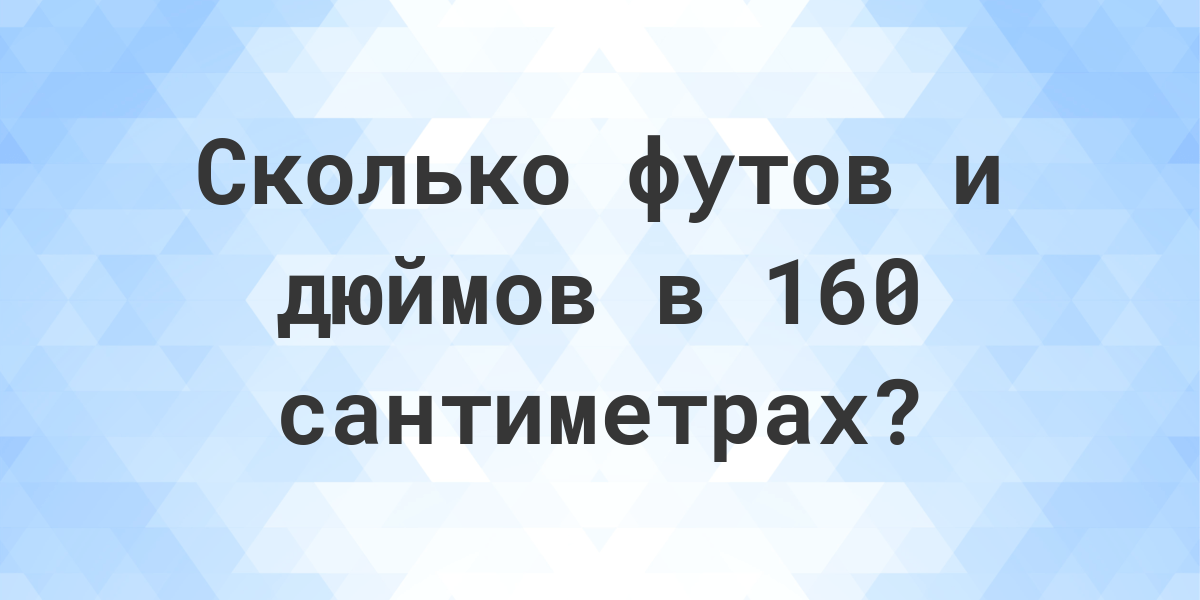 163 см в футах и дюймах