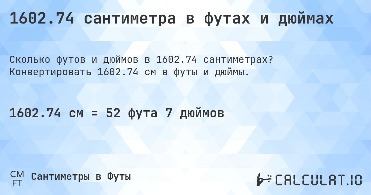 1602.74 сантиметра в футах и дюймах. Конвертировать 1602.74 см в футы и дюймы.