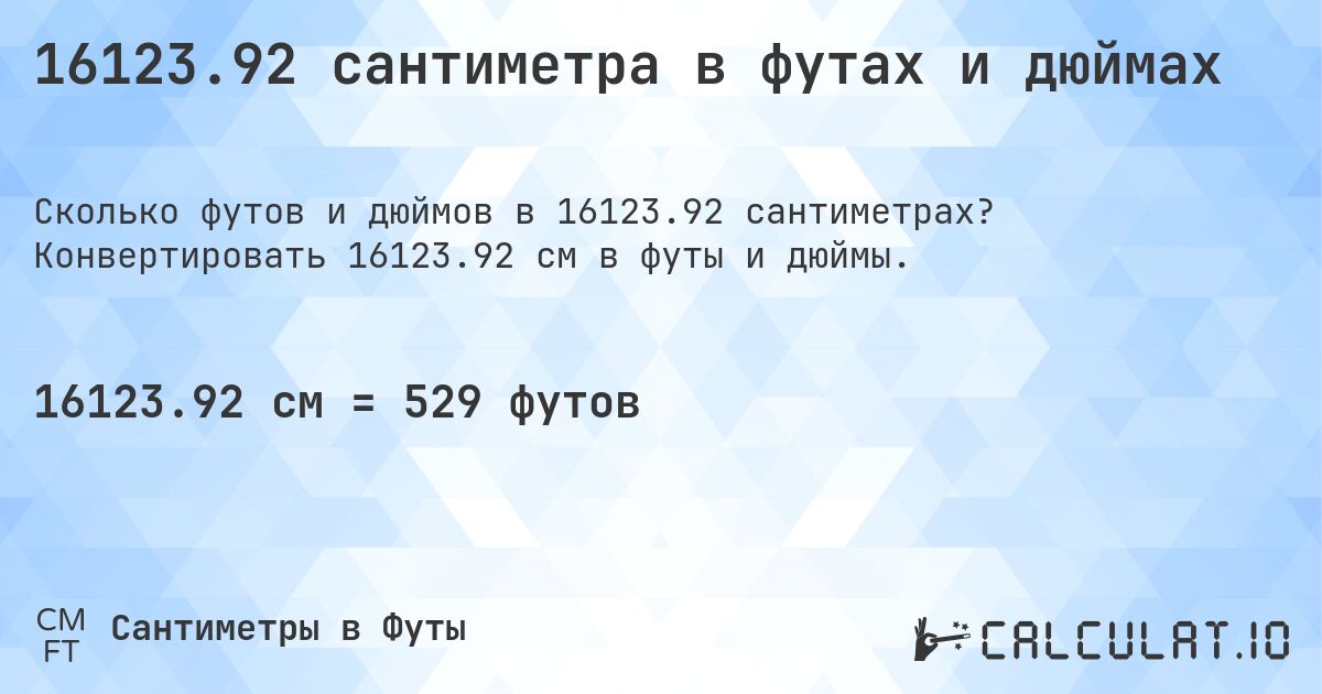 16123.92 сантиметра в футах и дюймах. Конвертировать 16123.92 см в футы и дюймы.