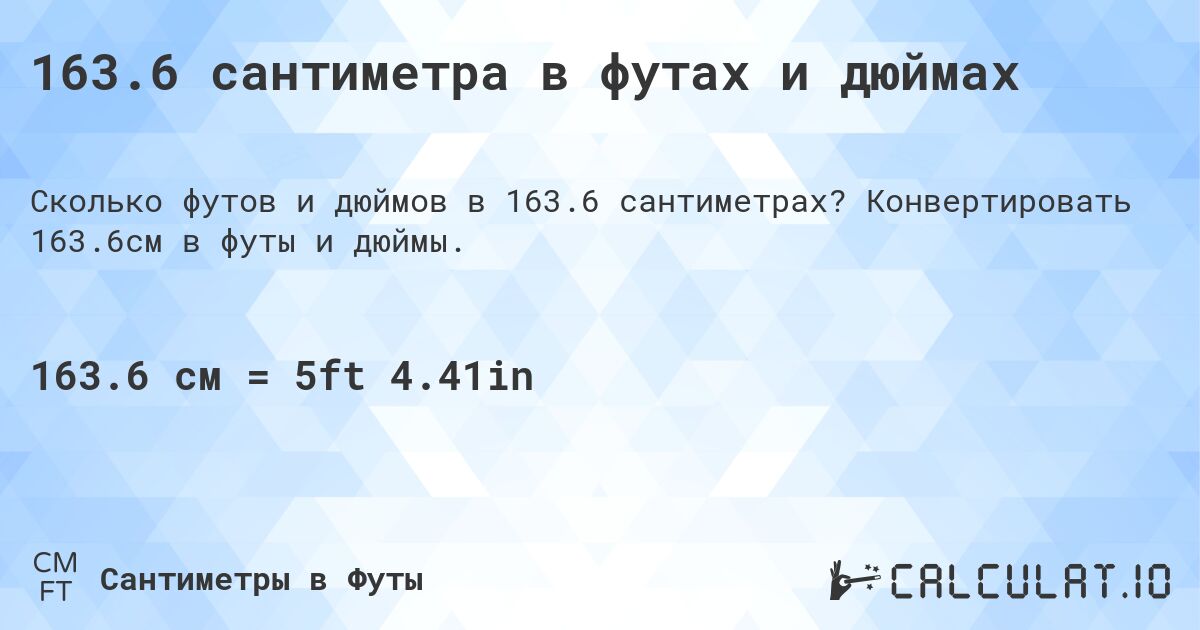 163.6 сантиметра в футах и дюймах. Конвертировать 163.6см в футы и дюймы.