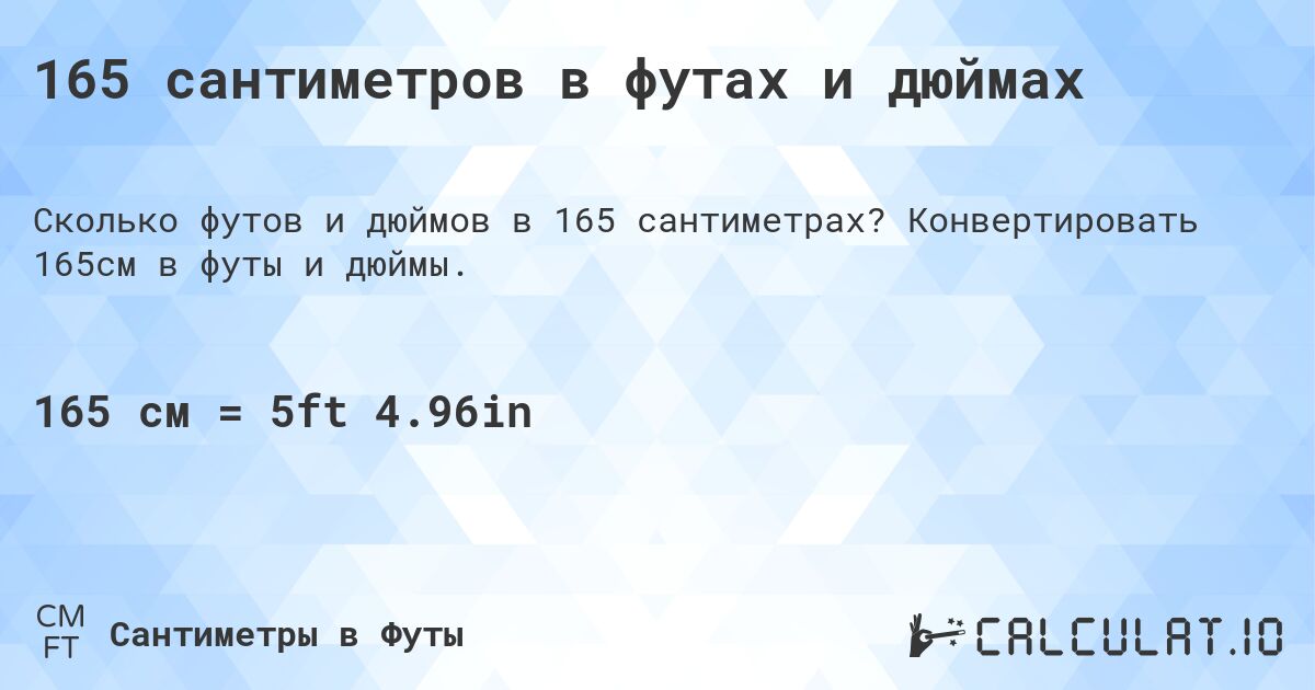 165 сантиметров в футах и дюймах. Конвертировать 165см в футы и дюймы.