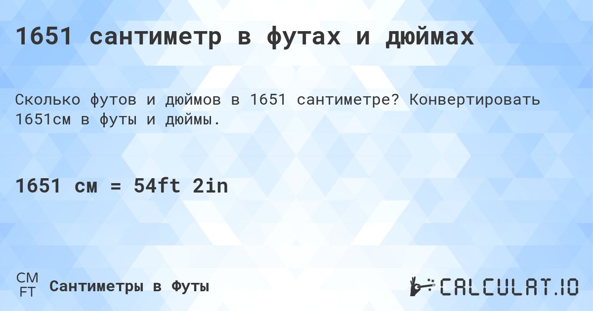1651 сантиметр в футах и дюймах. Конвертировать 1651см в футы и дюймы.