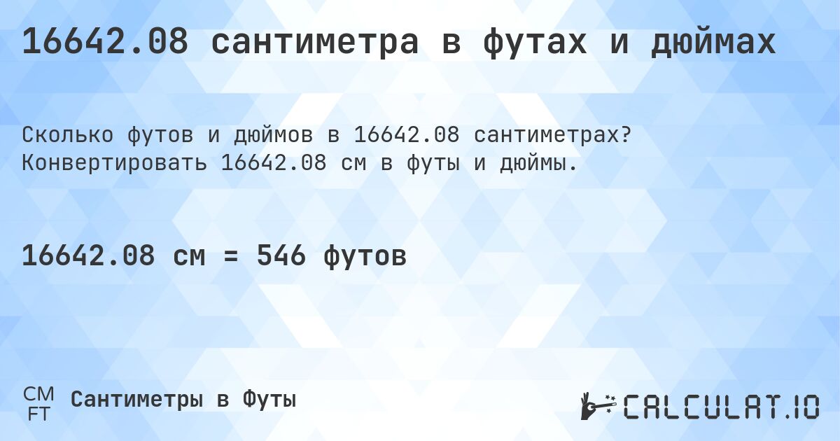 16642.08 сантиметра в футах и дюймах. Конвертировать 16642.08 см в футы и дюймы.