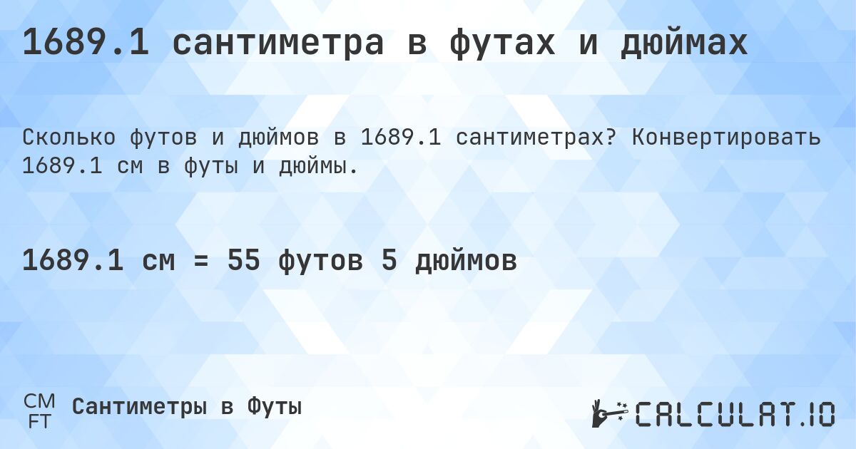 1689.1 сантиметра в футах и дюймах. Конвертировать 1689.1 см в футы и дюймы.