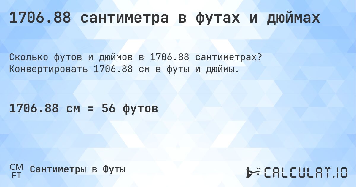 1706.88 сантиметра в футах и дюймах. Конвертировать 1706.88 см в футы и дюймы.