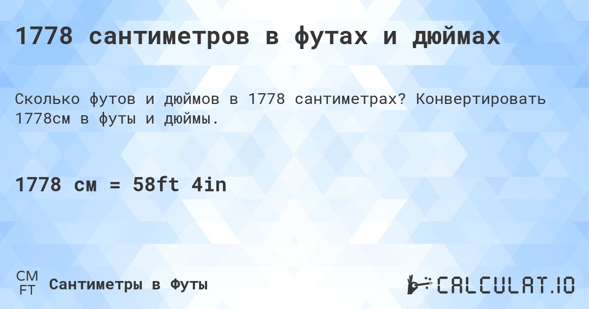 1778 сантиметров в футах и дюймах. Конвертировать 1778см в футы и дюймы.