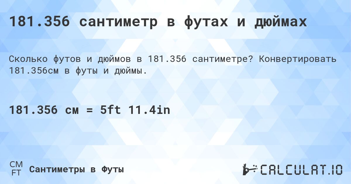 181.356 сантиметр в футах и дюймах. Конвертировать 181.356см в футы и дюймы.