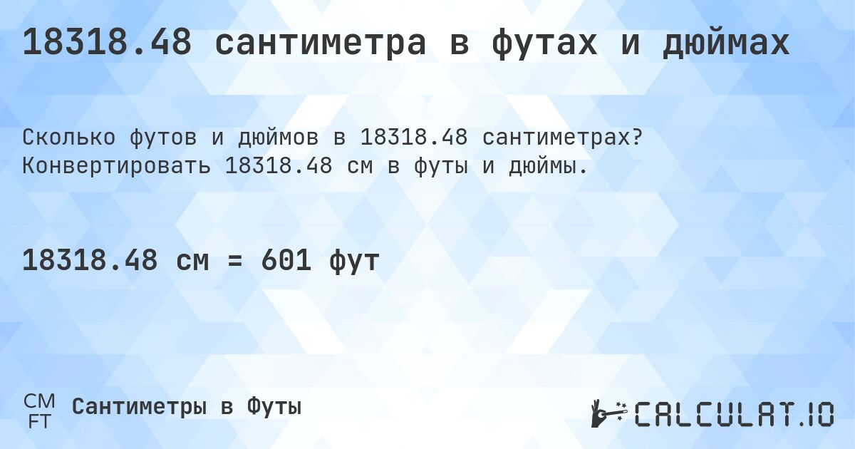 18318.48 сантиметра в футах и дюймах. Конвертировать 18318.48 см в футы и дюймы.