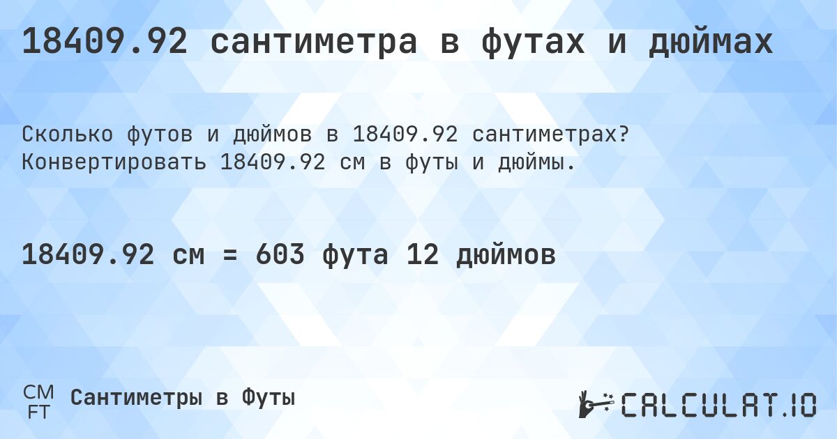 18409.92 сантиметра в футах и дюймах. Конвертировать 18409.92 см в футы и дюймы.