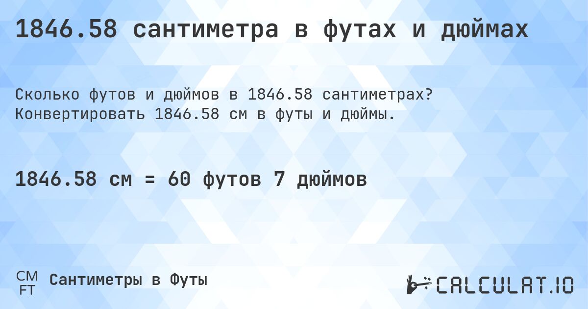 1846.58 сантиметра в футах и дюймах. Конвертировать 1846.58 см в футы и дюймы.
