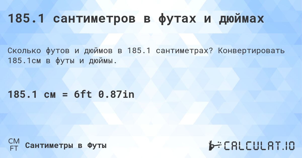 185.1 сантиметров в футах и дюймах. Конвертировать 185.1см в футы и дюймы.