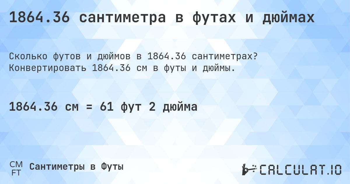 1864.36 сантиметра в футах и дюймах. Конвертировать 1864.36 см в футы и дюймы.