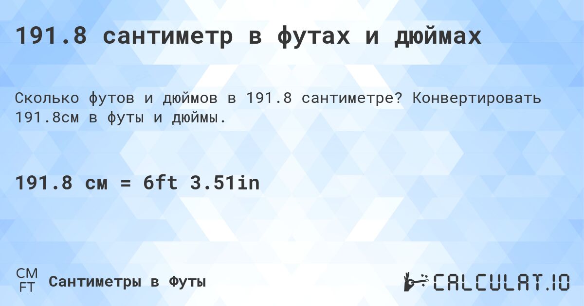 191.8 сантиметр в футах и дюймах. Конвертировать 191.8см в футы и дюймы.