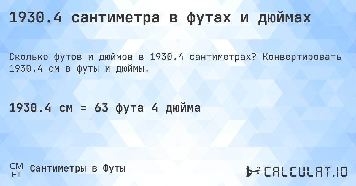 1930.4 сантиметра в футах и дюймах. Конвертировать 1930.4 см в футы и дюймы.