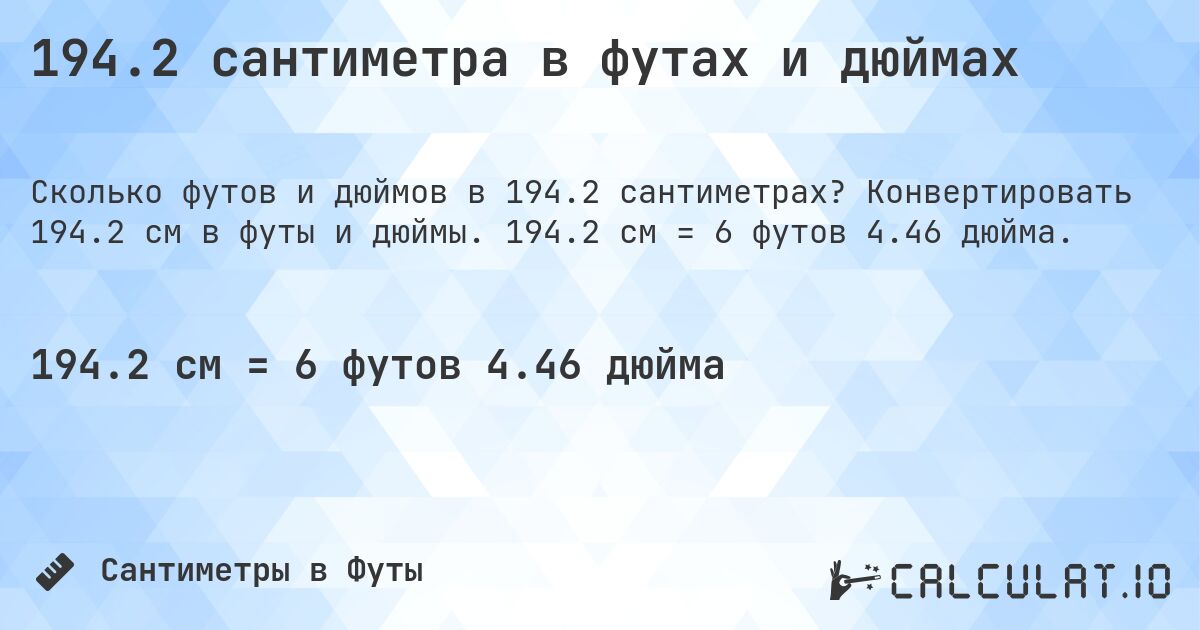 194.2 сантиметра в футах и дюймах. Конвертировать 194.2 см в футы и дюймы. 194.2 см = 6 футов 4.46 дюйма.