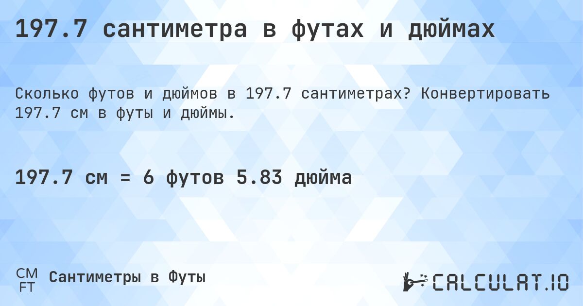 197.7 сантиметра в футах и дюймах. Конвертировать 197.7 см в футы и дюймы.