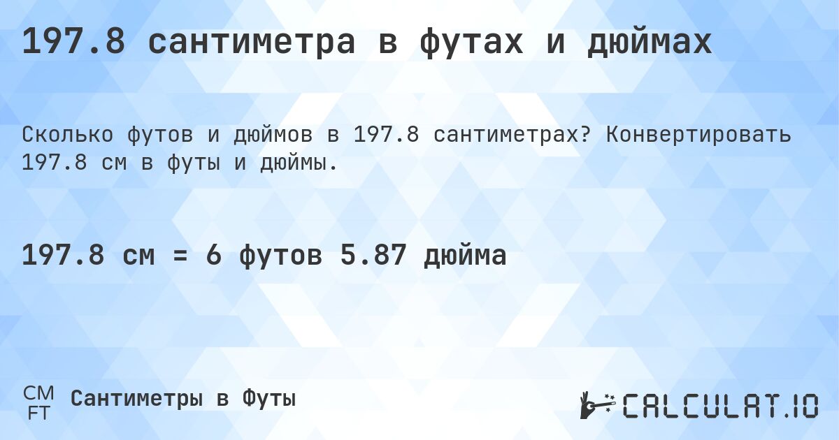 197.8 сантиметра в футах и дюймах. Конвертировать 197.8 см в футы и дюймы.